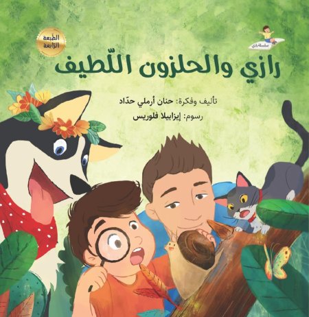 رازي والحلزون اللّطيف