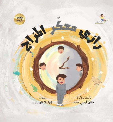 رازي معكّر المزاج