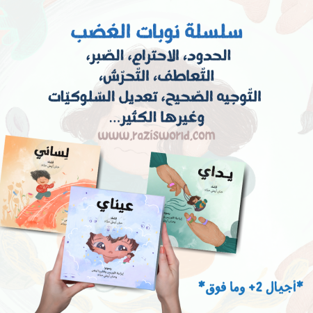 سلسلة عيناي، يداي ولساني <br> <span class='text-color-warm'>نفدت الكمية</span>