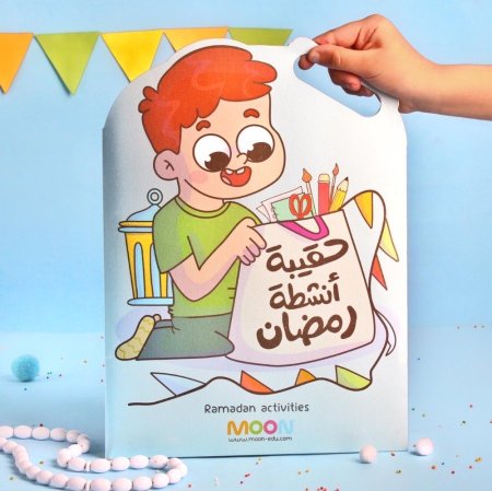 حقيبة أنشطة رمضان للأولاد  <br> <span class='text-color-warm'>نفدت الكمية</span>