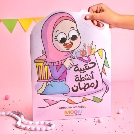 حقيبة رمضان للأنشطة  <br> <span class='text-color-warm'>نفدت الكمية</span>