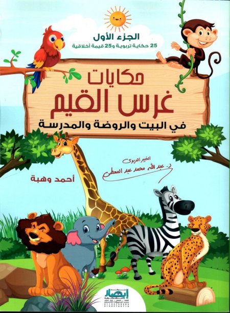 حكايات غرس القيم - الجزء الأول <br> <span class='text-color-warm'>نفدت الكمية</span>