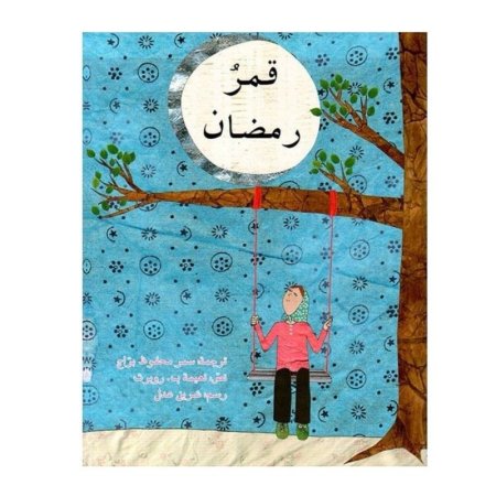 قمر رمضان <br> <span class='text-color-warm'>نفدت الكمية</span>