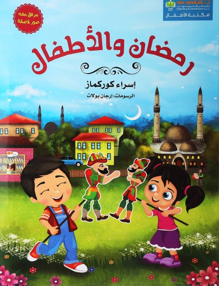 رمضان والأطفال  <br> <span class='text-color-warm'>نفدت الكمية</span>