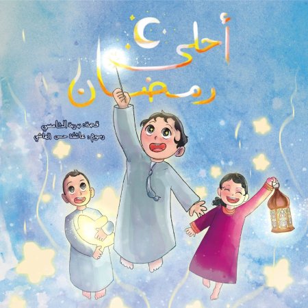 أحلى رمضان <br> <span class='text-color-warm'>نفدت الكمية</span>