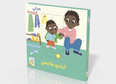 الرسوم المتحركة : أرتدي ثيابي