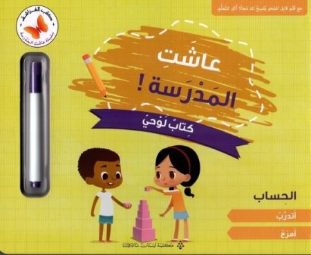 عاشت المدرسة! كتاب لوحي: الحساب