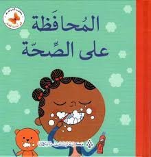 المحافظة على الصحة