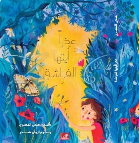 عذراً أيتها الفراشة