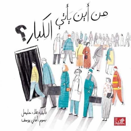 من أين يأتي الكبار