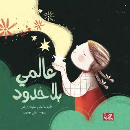 عالمي بلا حدود