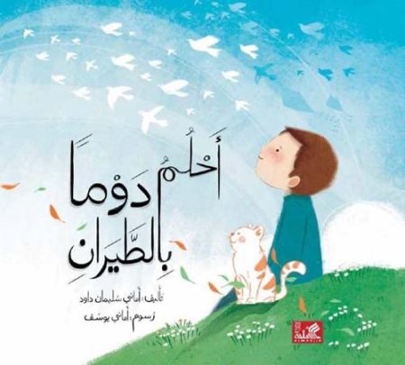 أحلم دوماً بالطيران