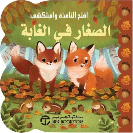 افتح النافذة : الصغار في الغابة