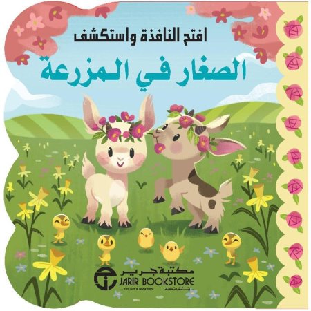 افتح النافذة الصغار في المزرعة