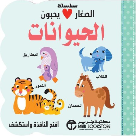 الصغار يحبون الحيوانات