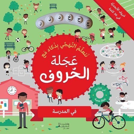 عجلة الحروف في المدرسة