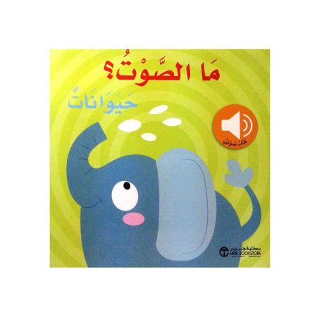 ما الصوت ؟ الحيوانات