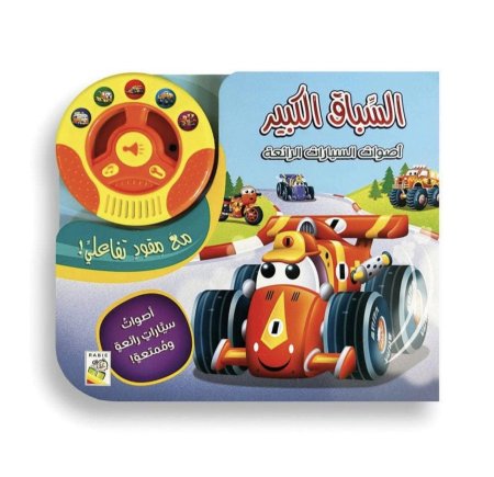 السباق الكبير - أصوات السيارات الرائعة