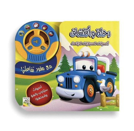 أصوات السيارات الرائعة - رحلة واكتشاف