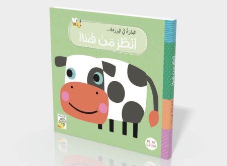 انظر من هنا : البقرة في المزرعة