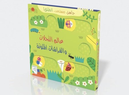 جاهز .. مستعد .. انطلق : عالم النحلات والفراشات الملونة