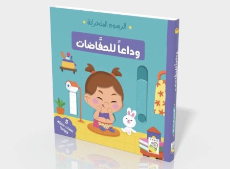 الرسوم المتحركة : وداعاً للحفاضات