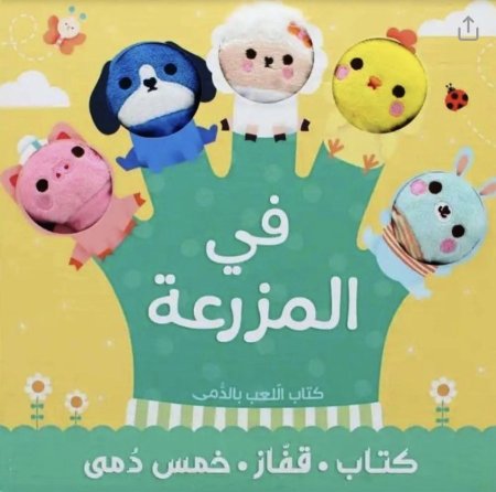 كتاب قفاز ودمى .. في المزرعة