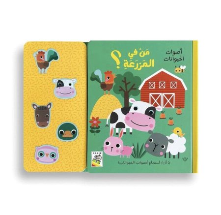 صوتي من في المزرعة