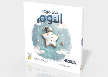 القراءة اللمس الاحساس : حان موعد النوم