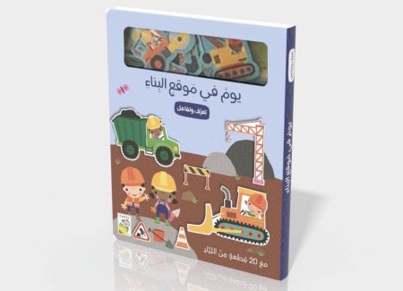 تعرف وتفاعل : يوم في موقع البناء