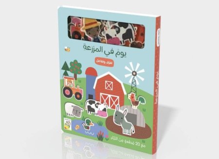 تعرف وتفاعل : يوم في المزرعة