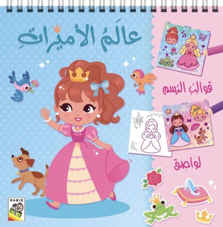 عالم الأميرات