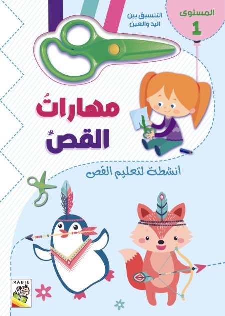 مهارات القص 1