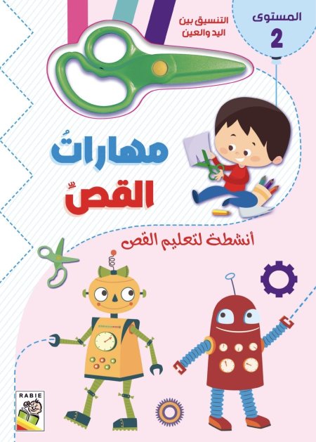 مهارات القص - المستوى2