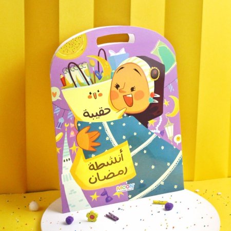حقيبة أنشطة رمضان للبنات