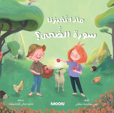 كتاب ماذا تخبرنا سورة الضحى؟