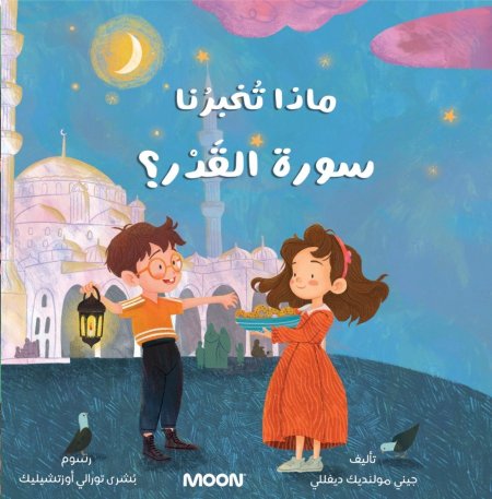 كتاب ماذا تخبرنا سورة القدر؟