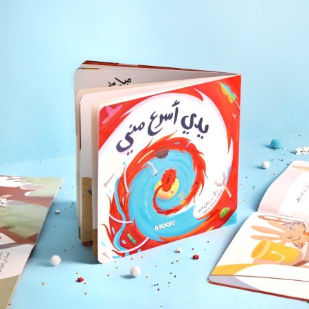 قصة يدي أسرع مني