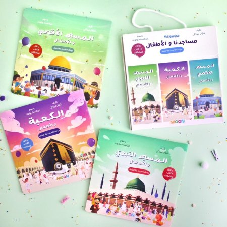 مجموعة مساجدنا والأطفال (3 كتب)