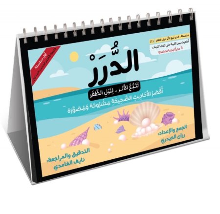 الدرر - أقصر الأحاديث الصحيحة مشروحة ومصورة <br> <span class='text-color-warm'>نفدت الكمية</span>