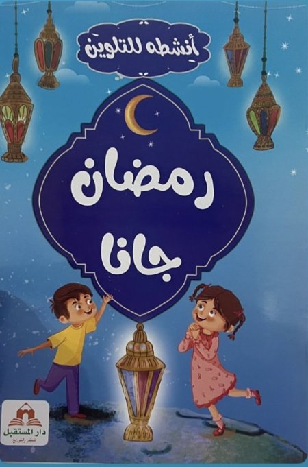 رمضان جانا