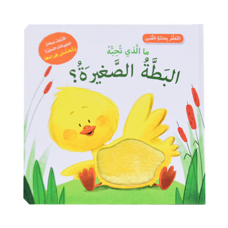 أتعلم بحاسة اللمس - ما الذي تحبه البطة الصغيرة <br> <span class='text-color-warm'>نفدت الكمية</span>