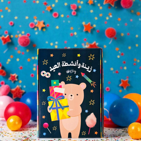 هدية العيد ( زينة وانشطة )