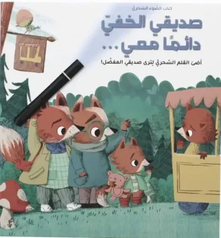 كتاب الضوء السحري : صديقي الخفي دائماً معي