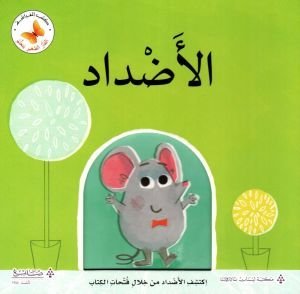 الأضداد