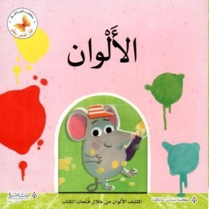 الألوان