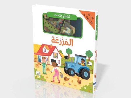 لنتعلم ونلعب المزرعة