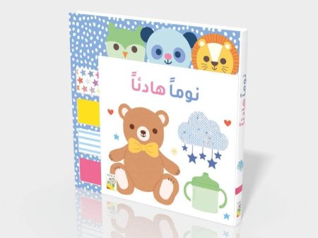 نوماً هادئاً كتاب تفاعلي للرضع