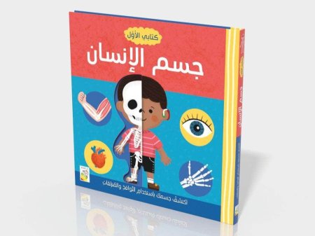 كتابي الاول جسم الانسان
