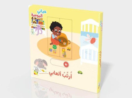 حياتي اليومية : أرتب ألعابي